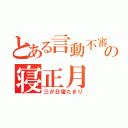 とある言動不審の寝正月（三が日寝たきり）