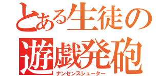 とある生徒の遊戯発砲（ナンセンスシューター）