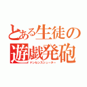 とある生徒の遊戯発砲（ナンセンスシューター）