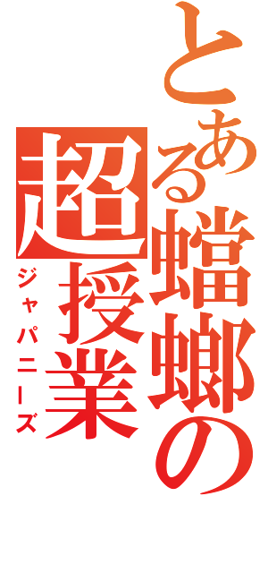 とある蟷螂の超授業（ジャパニーズ）