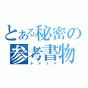 とある秘密の参考書物（レジュメ）