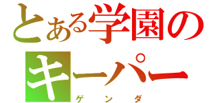 とある学園のキーパー（ゲンダ）