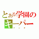 とある学園のキーパー（ゲンダ）