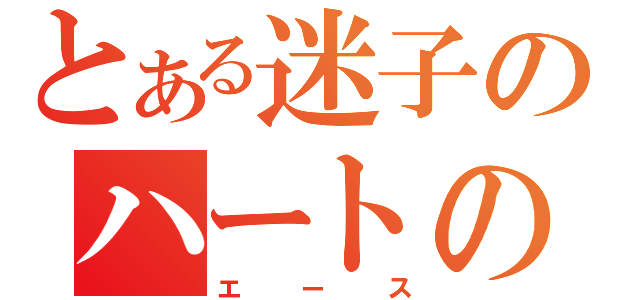 とある迷子のハートの騎士（エース）