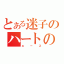 とある迷子のハートの騎士（エース）