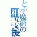 とある魔術の相互支援（リフォロー）