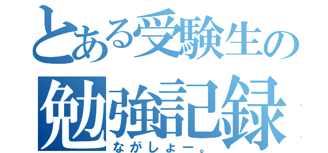 とある受験生の勉強記録（ながしょー。）