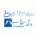 とあるリア充のハーレム（リア充は撲滅対象）