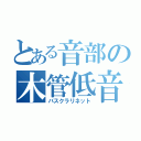 とある音部の木管低音（バスクラリネット）