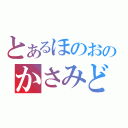 とあるほのおのかさみどり（）