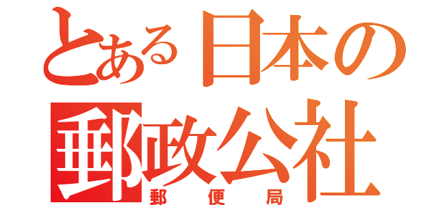 とある日本の郵政公社（郵便局）