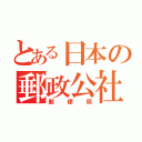 とある日本の郵政公社（郵便局）