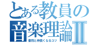 とある教員の音楽理論Ⅱ（音符と仲良くなるコツ）