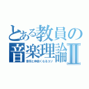 とある教員の音楽理論Ⅱ（音符と仲良くなるコツ）