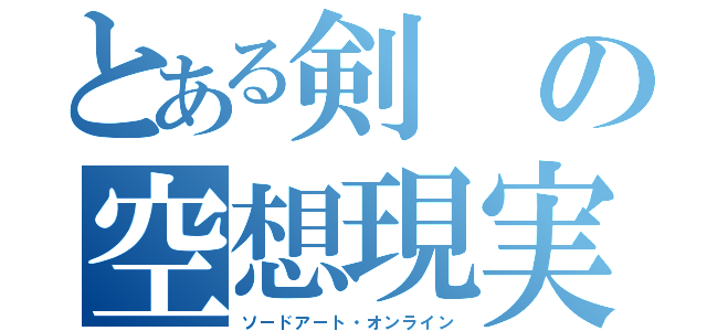 とある剣の空想現実（ソードアート・オンライン）