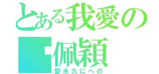 とある我愛の吳佩穎（愛永久にへの）