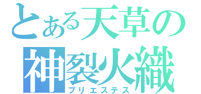 とある天草の神裂火織（プリエステス）