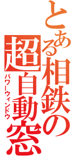 とある相鉄の超自動窓（パワーウィンドウ）