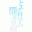 とある科学の超電磁砲（レールガン）