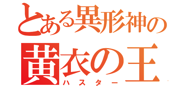 とある異形神の黄衣の王（ハスター）