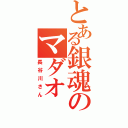 とある銀魂のマダオ（長谷川さん）