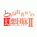 とある声真似主の幻想団体Ⅱ（イマジングループ）