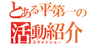 とある平第一の活動紹介（スライドショー）