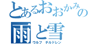 とあるおおかみこどもの雨と雪（ウルフ　チルドレン）