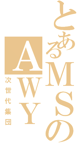 とあるＭＳのＡＷＹ（次世代集団）