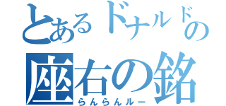 とあるドナルドの座右の銘（らんらんルー）