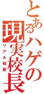 とあるハゲの現実校長（リアル校長）