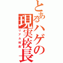 とあるハゲの現実校長（リアル校長）