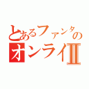 とあるファンタシースターのオンラインⅡ（）