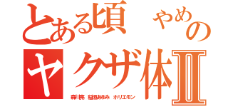 とある頃 やめない犯罪のヤクザ体質Ⅱ（ 森川亮 稲垣あゆみ ホリエモン）