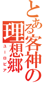 とある客神の理想郷（ユーロピア）