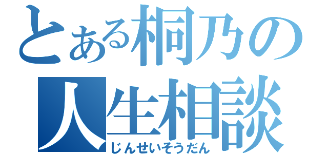 とある桐乃の人生相談（じんせいそうだん）