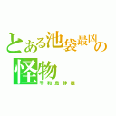 とある池袋最凶の怪物（平和島静雄）