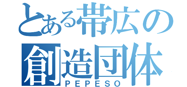 とある帯広の創造団体（ＰＥＰＥＳＯ）