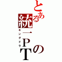 とあるの統一ＰＴ（キングドラ）