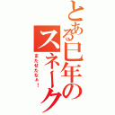 とある巳年のスネーク祭り（またせたなぁ！）