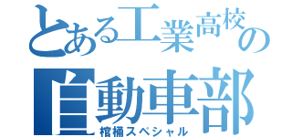 とある工業高校生の自動車部（棺桶スペシャル）