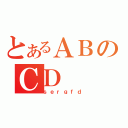 とあるＡＢのＣＤ（ｓｅｒｇｆｄ）