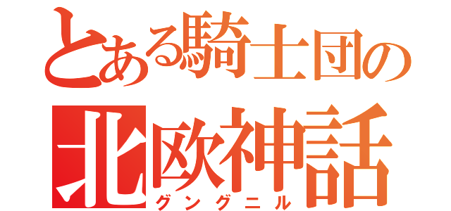 とある騎士団の北欧神話（グングニル）