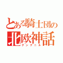 とある騎士団の北欧神話（グングニル）