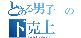 とある男子 の下克上（Ｓｏｃｉａｌ ｕｐｈｅａｖａｌ）