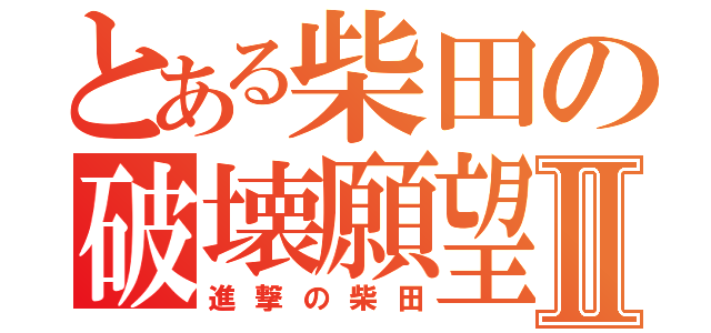 とある柴田の破壊願望Ⅱ（進撃の柴田）