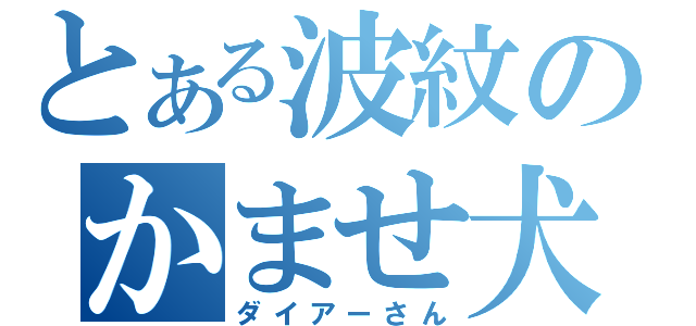 とある波紋のかませ犬（ダイアーさん）