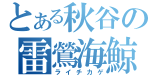 とある秋谷の雷鶯海鯨（ライチカゲ）