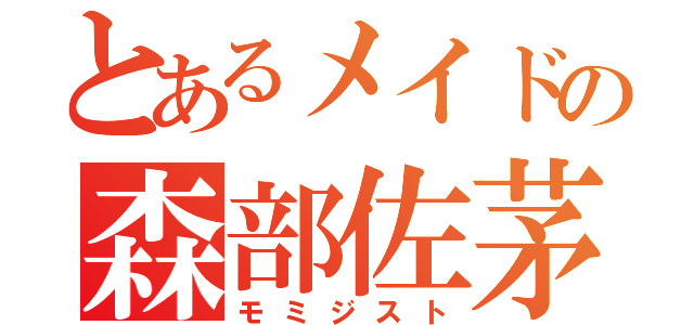 とあるメイドの森部佐茅（モミジスト）