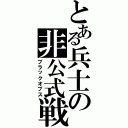 とある兵士の非公式戦（ブラックオプス）